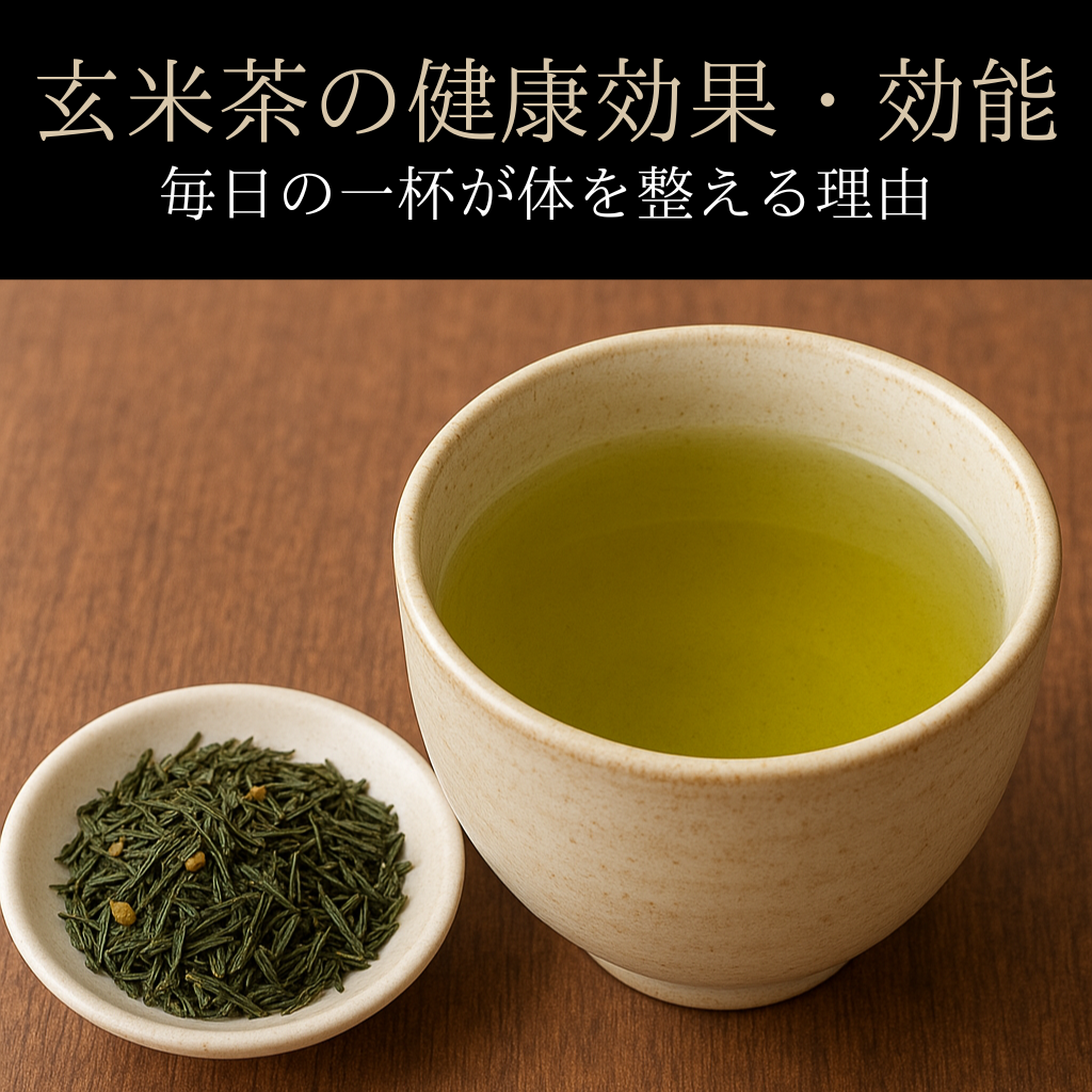 玄米茶の栄養と健康効果・効能|毎日の一杯が体を整える理由