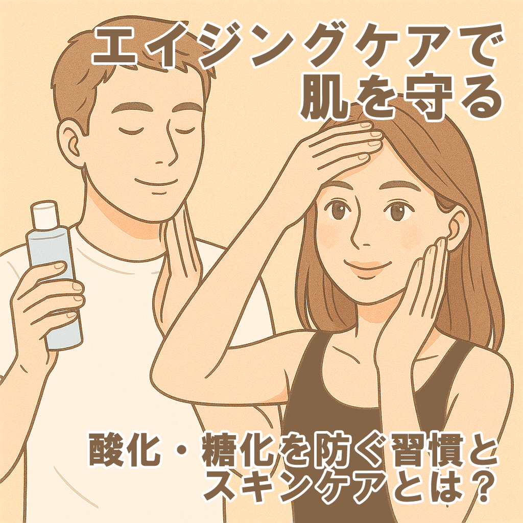 エイジングケアで肌を守る｜酸化・糖化を防ぐ習慣とスキンケアとは？