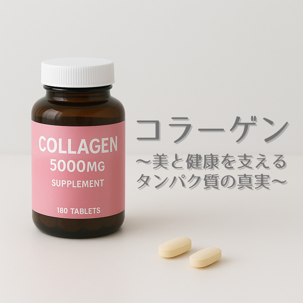 コラーゲン～美と健康を支えるタンパク質の真実～