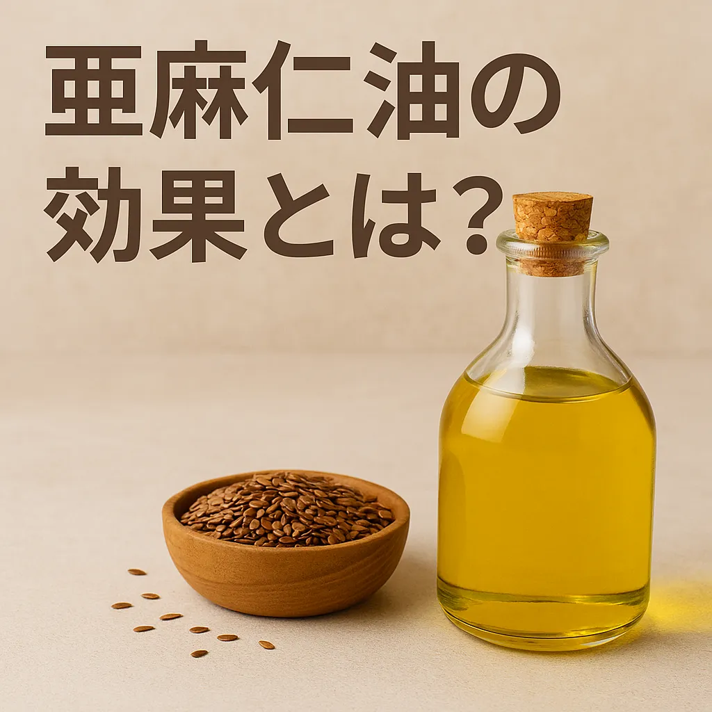亜麻仁油の効果とは?健康と美容を支える自然の恵み