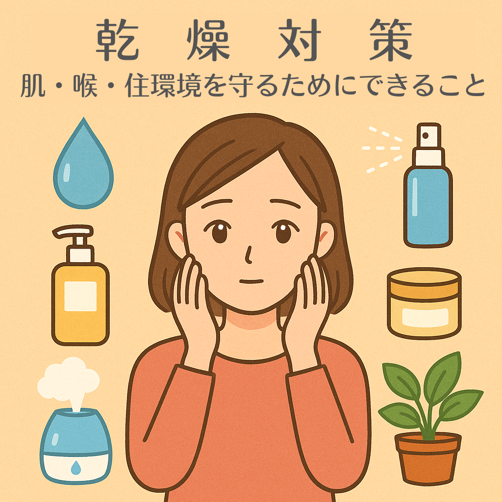 乾燥対策｜肌・喉・住環境を守るためにできること