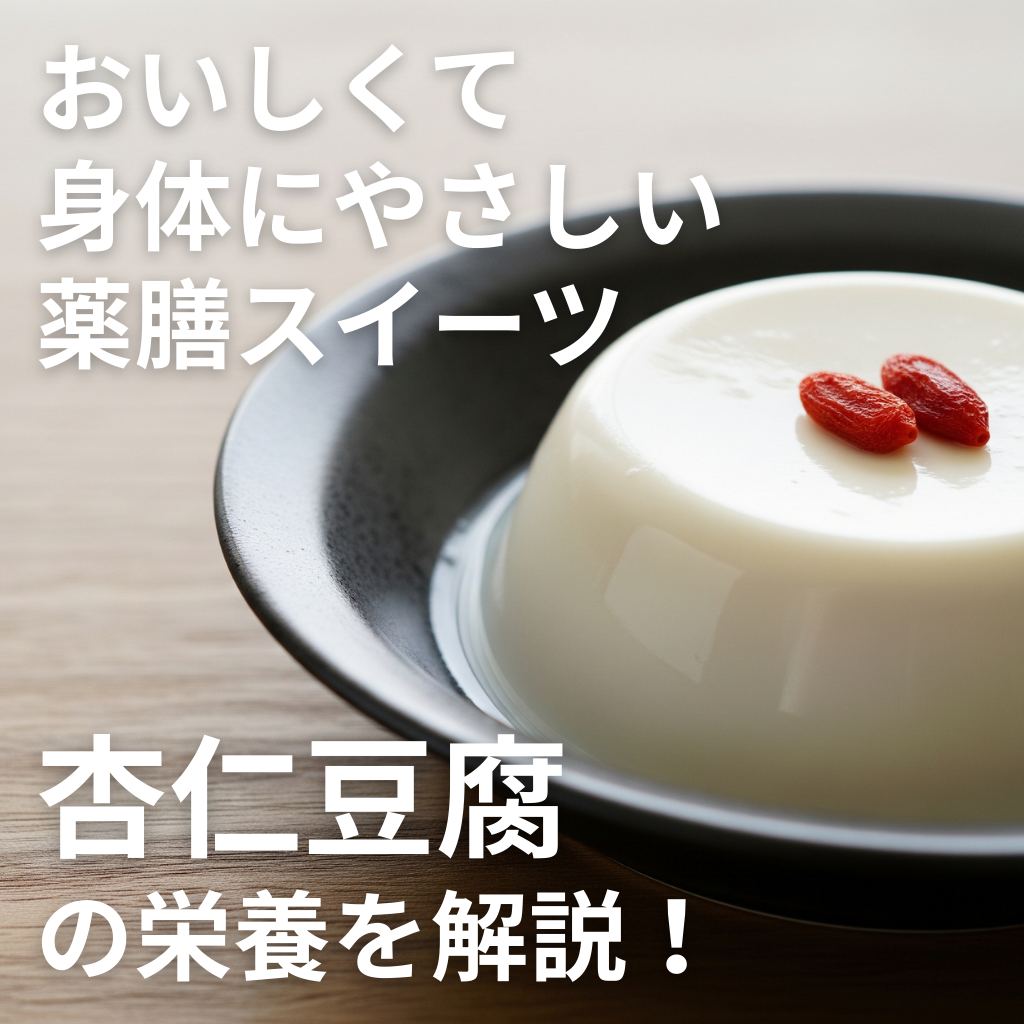 杏仁豆腐の栄養を徹底解説！健康と美容にうれしい効果とは？
