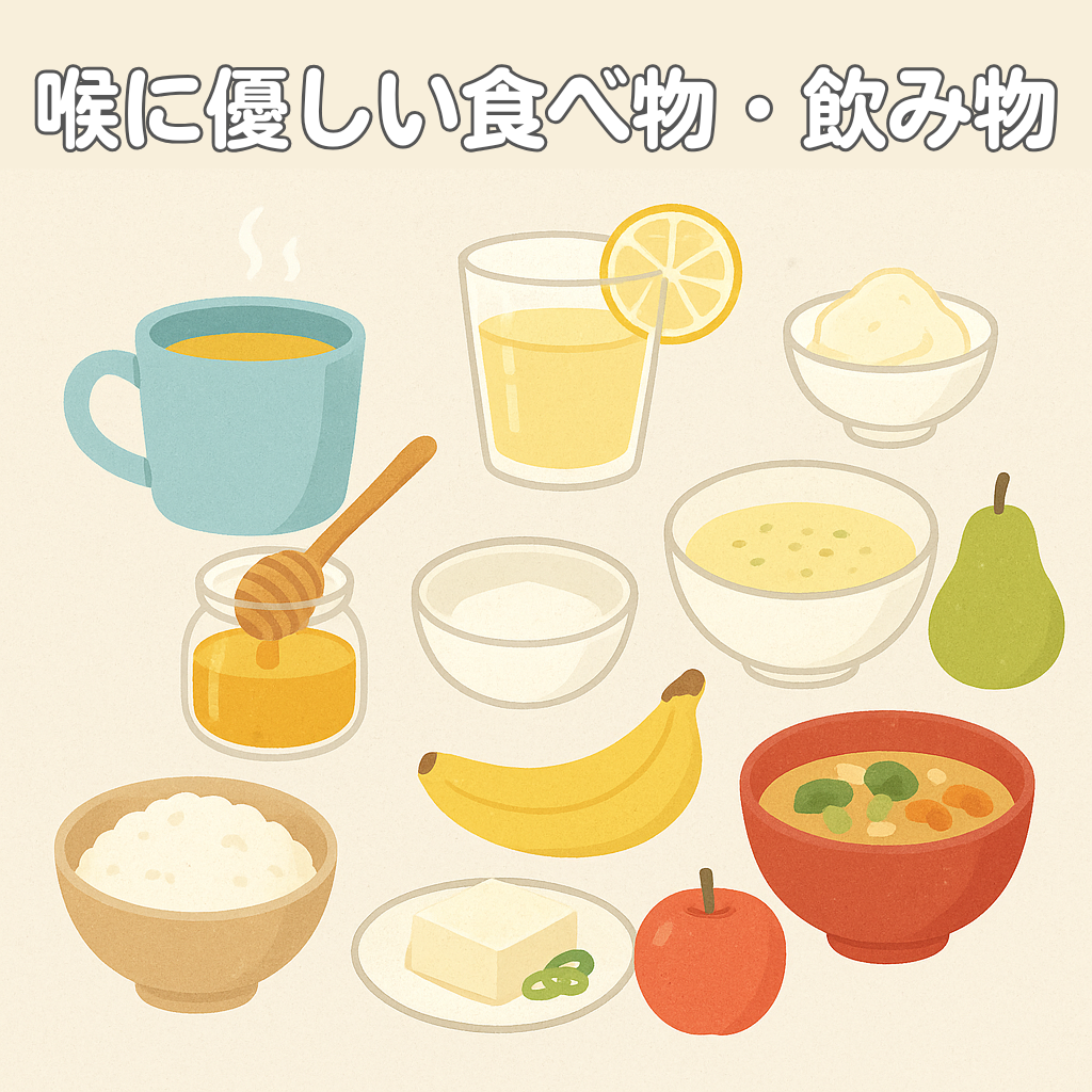 喉に優しい食べ物・飲み物|炎症を和らげて潤いを守る食生活のコツ