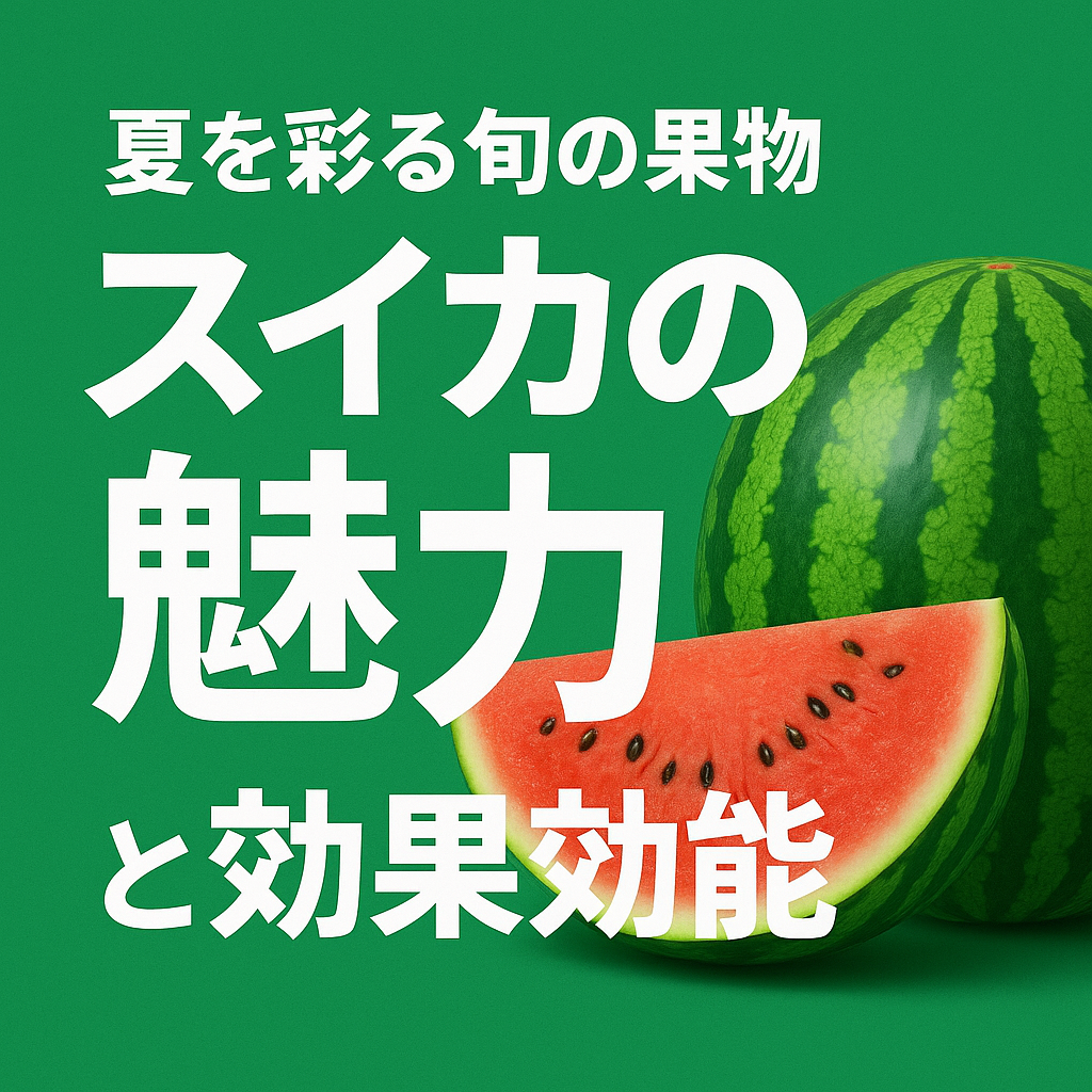 夏を彩る旬の果物「スイカ」の魅力と効果効能を徹底解説