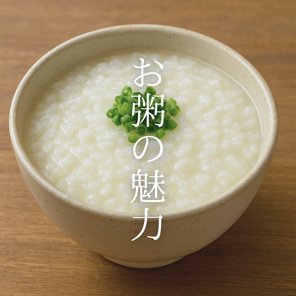 お粥の魅力|体に優しい栄養食として見直される理由