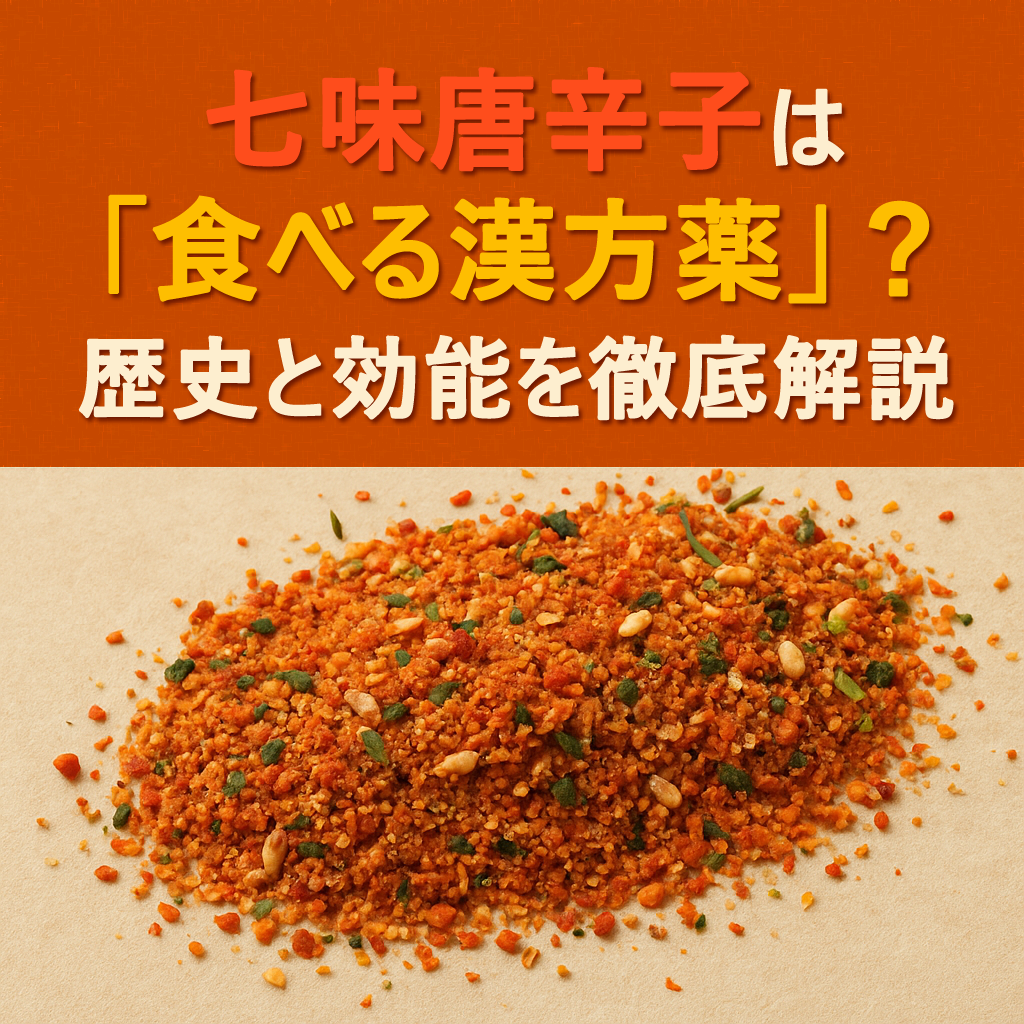 七味唐辛子は「食べる漢方薬」?歴史と効能を徹底解説