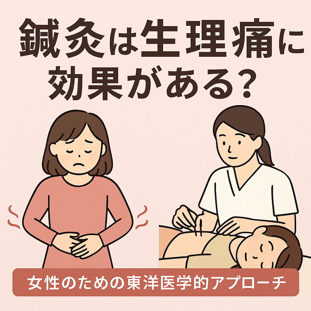 鍼灸は生理痛に効果がある？女性のための東洋医学的アプローチ