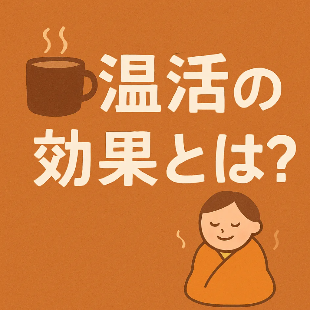 温活の効果とは？体を温める習慣がもたらす変化