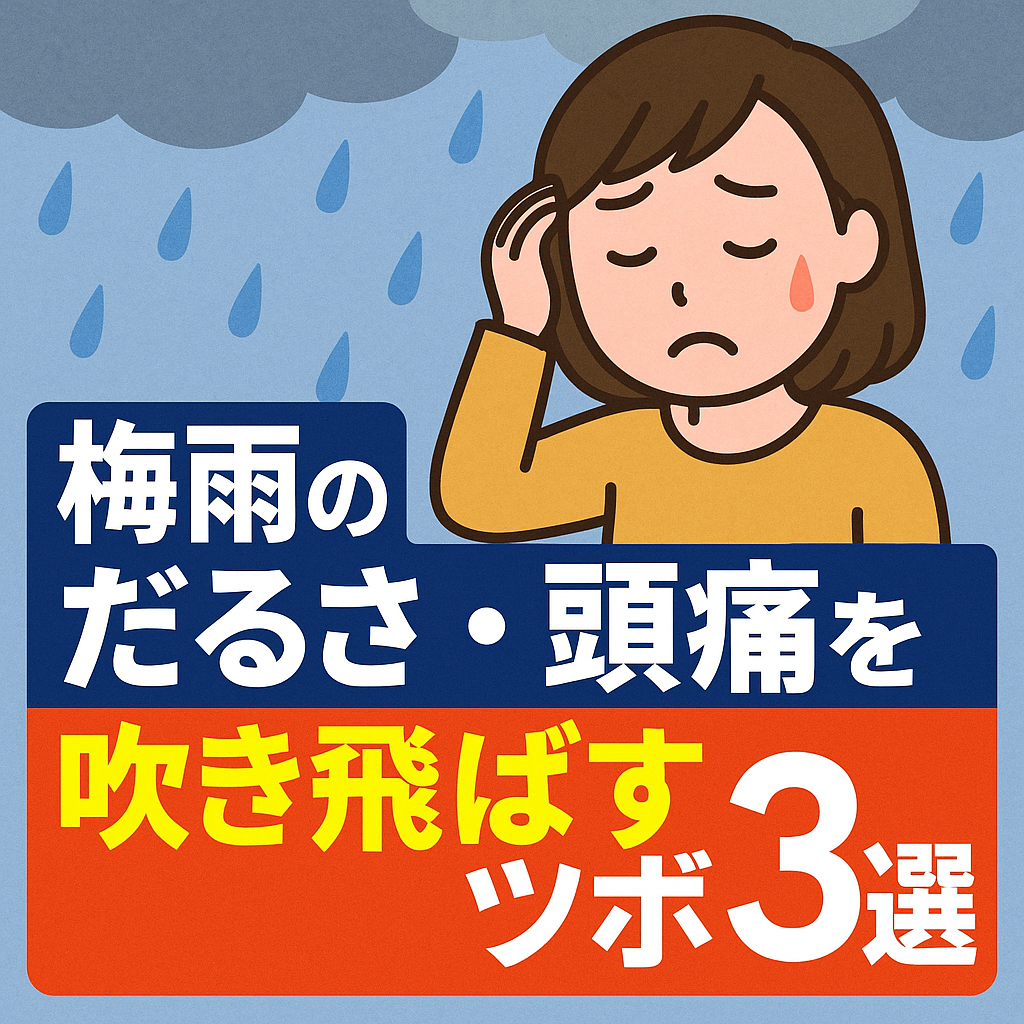 梅雨のだるさ・頭痛を吹き飛ばすツボ3選!
