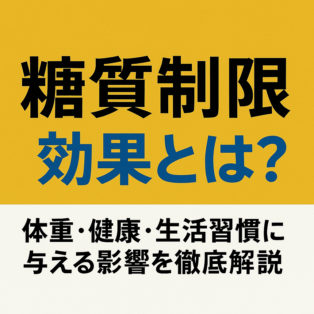 糖質制限の効果とは?体重・健康・生活習慣に与える影響