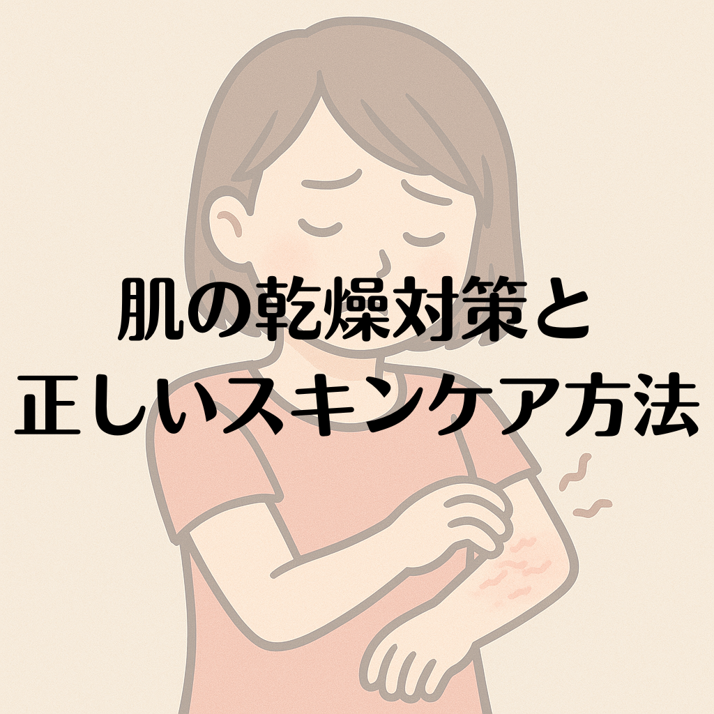 肌の乾燥対策と正しいスキンケア方法