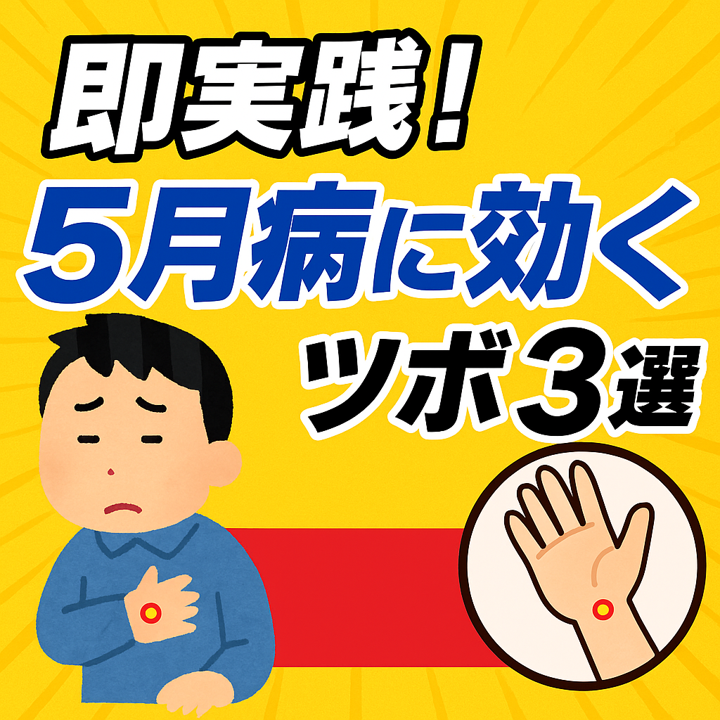 即実践！5月病に効くツボ3選！！