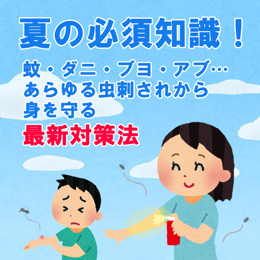夏の必須知識!蚊・ダニ・ブヨ・アブ…あらゆる虫刺されから身を守る最新対策法