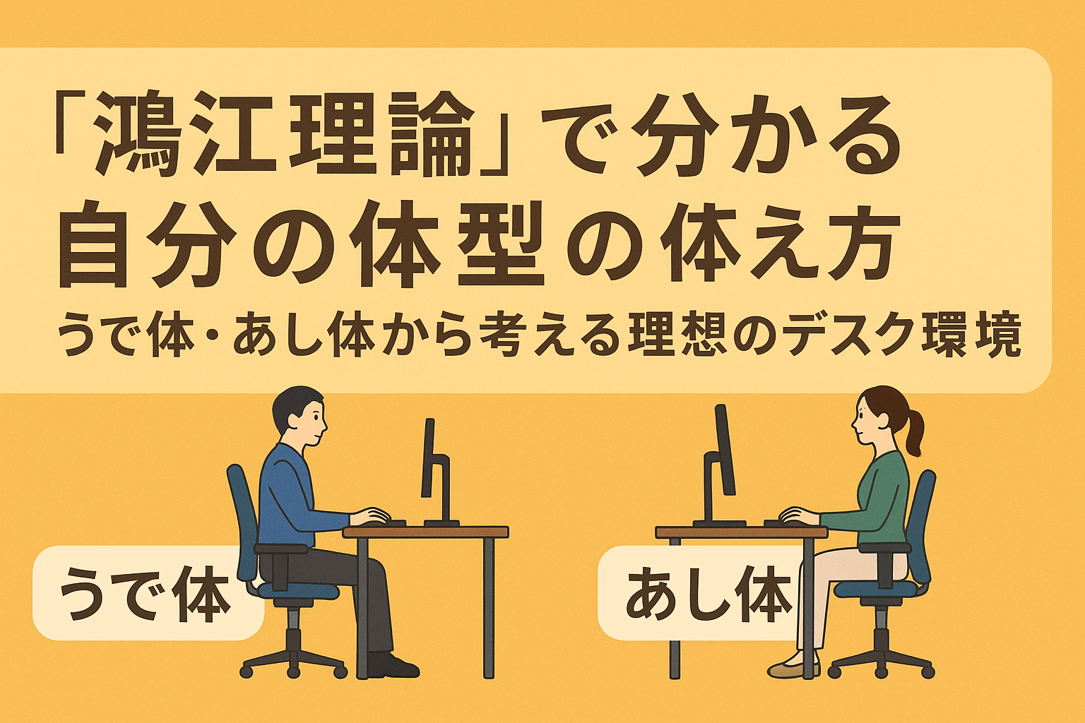 「鴻江理論」で分かる自分の体型|うで体・あし体から考える理想のデスク環境