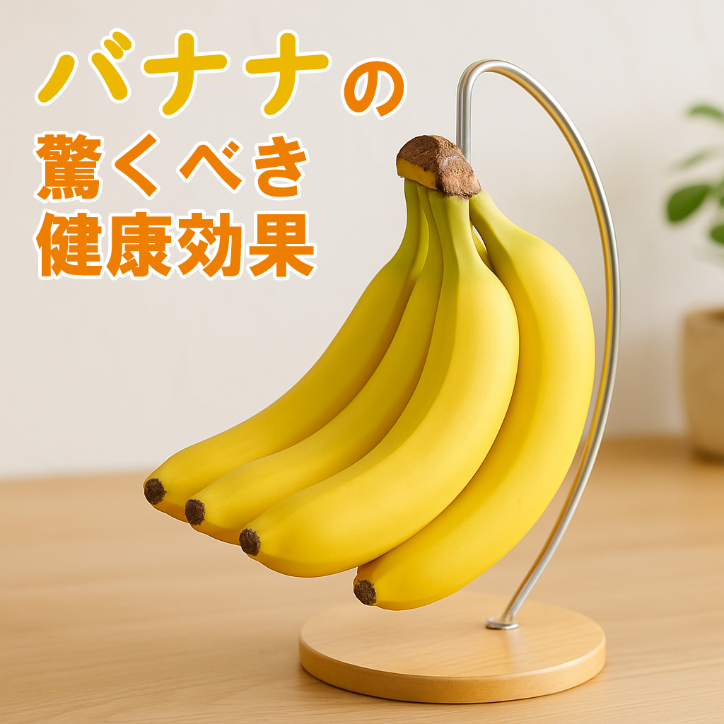 バナナの驚くべき健康効果！毎日の習慣に取り入れたい理由