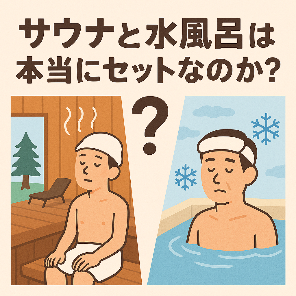 サウナと水風呂は本当にセットなのか?フィンランド式と日本式の違いと健康リスクを考える