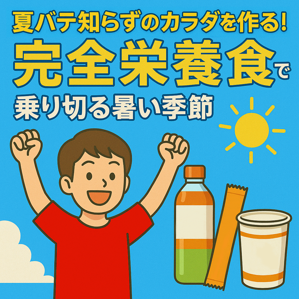 夏バテ知らずのカラダを作る！完全栄養食で乗り切る暑い季節