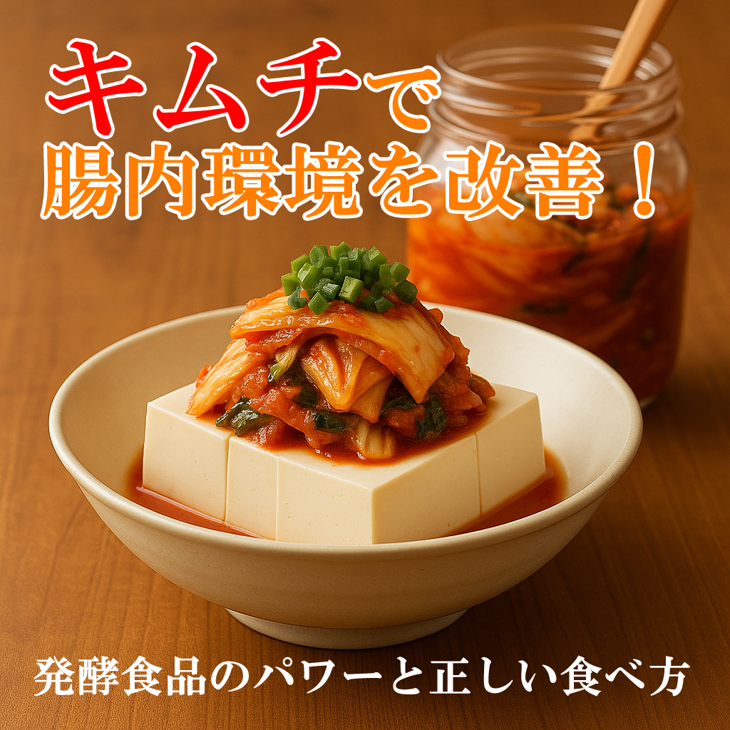 キムチで腸内環境を改善!発酵食品のパワーと正しい食べ方