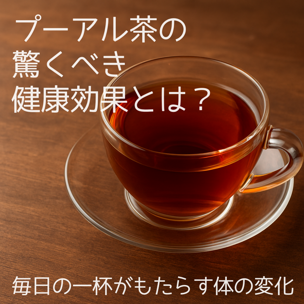 プーアル茶の驚くべき健康効果とは？毎日の一杯がもたらす体の変化