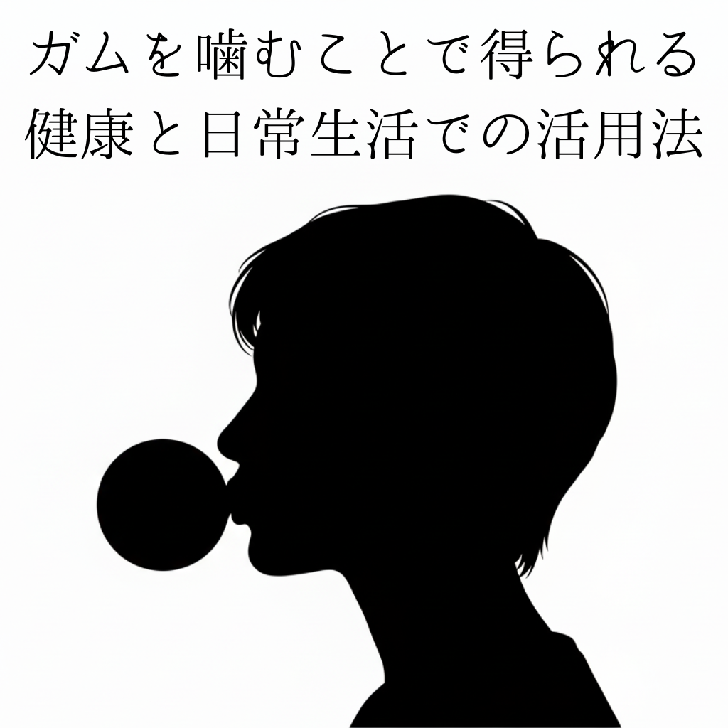 ガムを噛むことで得られる健康と日常生活での活用法